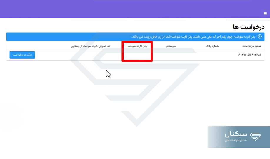 پیگیری درخواست رمز کارت سوخت
