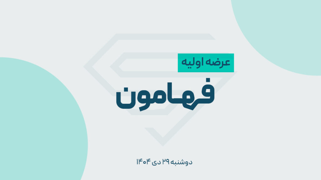 عرضه اولیه فهامون نوزدهمین عرضه اولیه سال ۱۴۰۴ + جزئیات