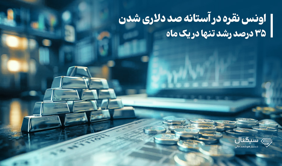 اونس نقره در آستانه صد دلاری شدن، ۳۵ درصد رشد تنها در یک ماه