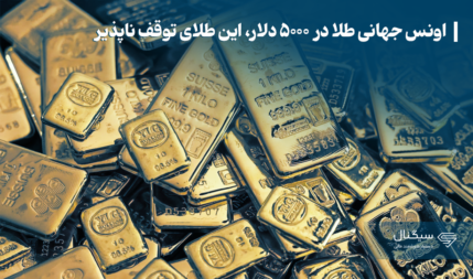 اونس جهانی طلا در ۵۰۰۰ دلار، این طلای توقف ناپذیر