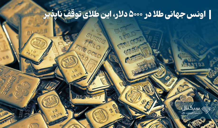 اونس جهانی طلا در ۵۰۰۰ دلار، این طلای توقف ناپذیر
