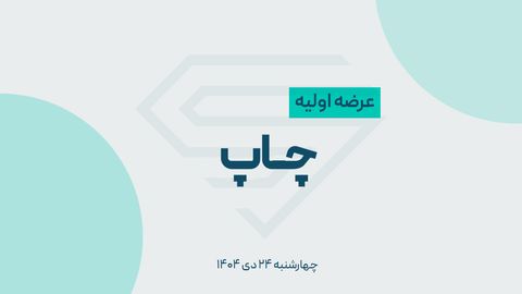عرضه اولیه چاپ روز چهارشنبه به بورس می‌آید