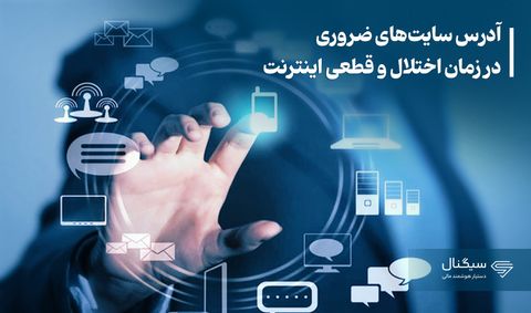 آدرس سایت‌های ضروری در زمان اختلال و قطعی اینترنت