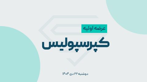 عرضه اولیه کپرسپولیس امروز انجام خواهد شد