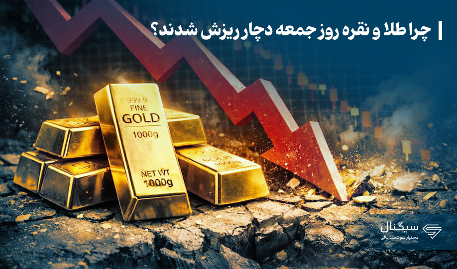 چرا طلا و نقره روز جمعه دچار ریزش شدند؟