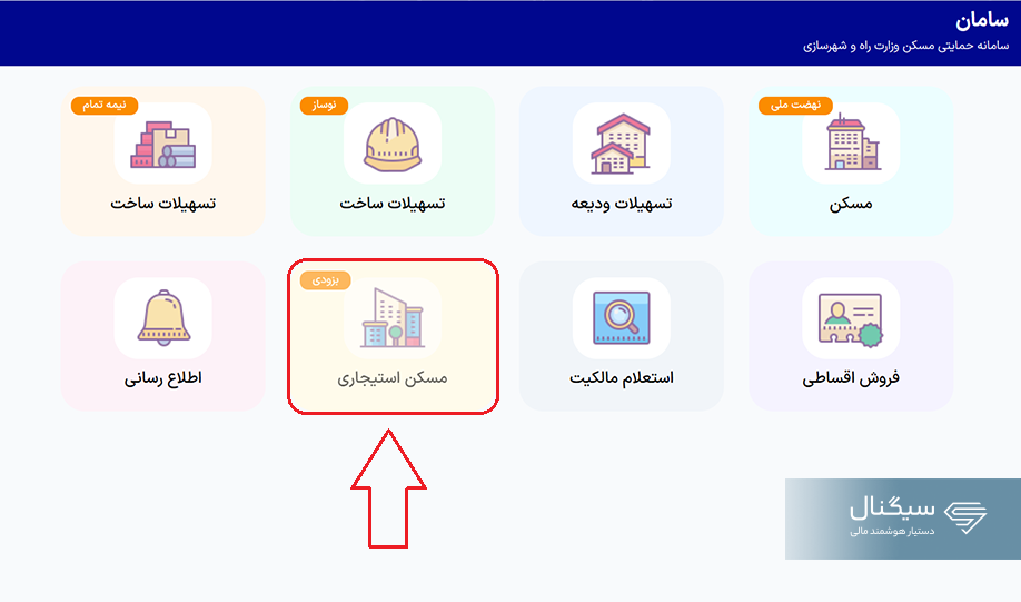 سامانه حمایتی مسکن وزارت راه و شهرسازی