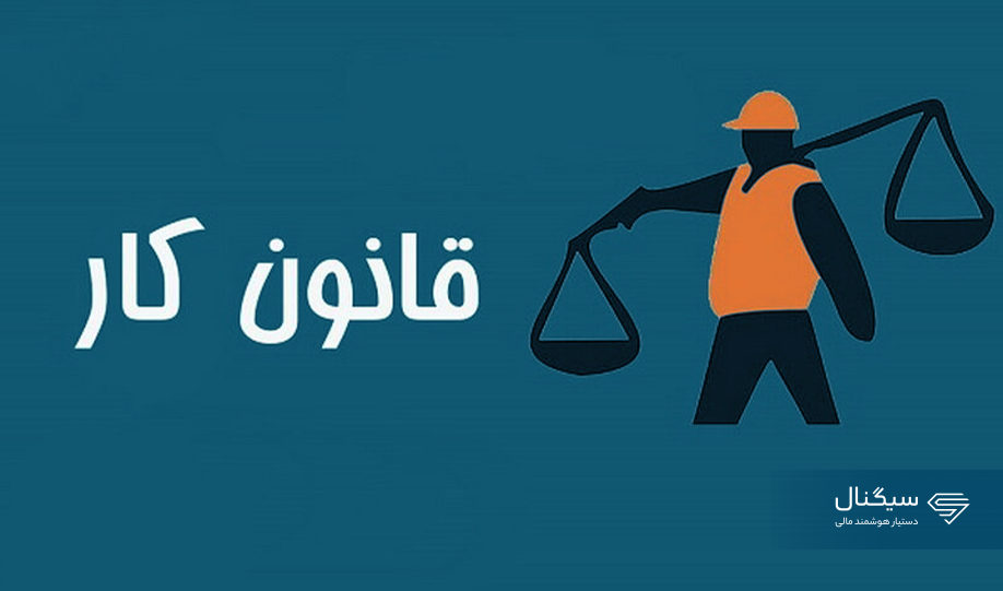 قوانینی که کارگر و کارفرما باید بدانند | صفر تا صد قوانین کار در ایران