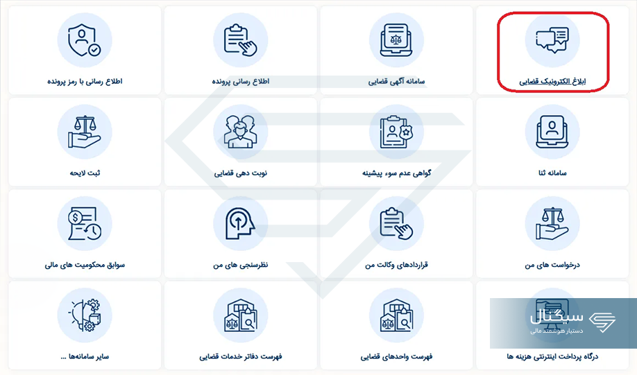 انتخاب گزینه ابلاغ الکترونیک قضایی