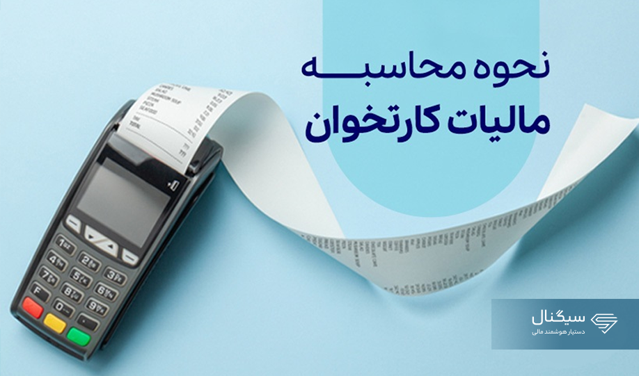 مالیات کارتخوان چقدر است؟ + نحوه محاسبه مالیات دستگاه کارتخوان