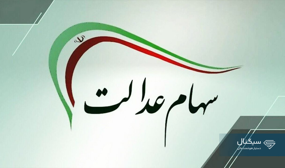 آیا سود سهام عدالت تا شب عید واریز می‌شود؟