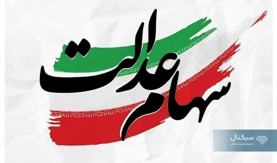 شب عید سود سهام عدالت واریز می‌شود؟ | آخرین وضعیت زمان پرداخت سود ۱۴۰۴