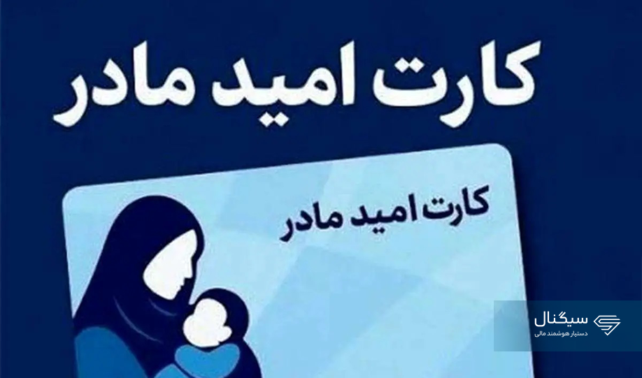 طرح جدید حمایتی دولت چیست؟ + جزئیات کارت امید مادر