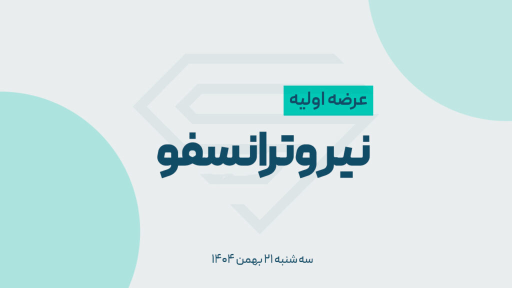 عرضه اولیه نیروترانسفو، سه شنبه ۲۱ بهمن انجام می‌شود