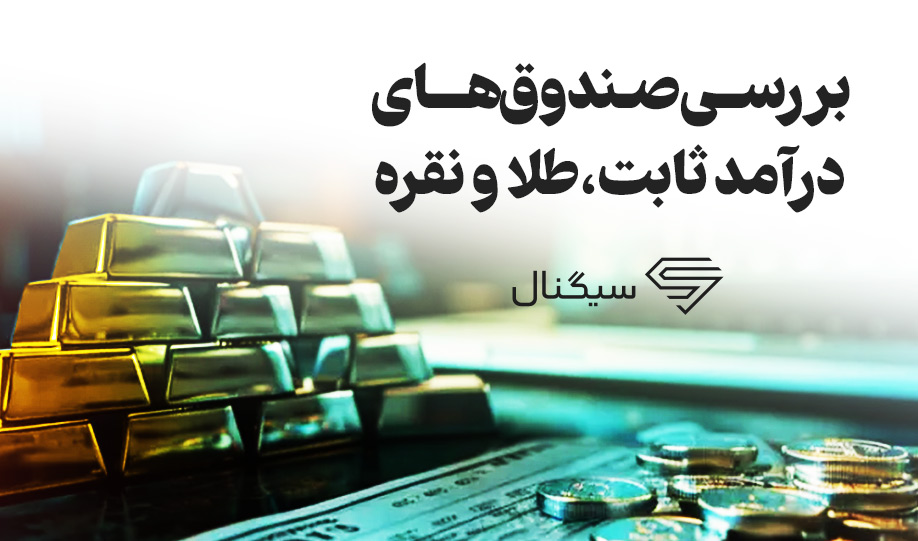 بررسی صندوق‌های درآمد ثابت، طلا و نقره پس از بازگشایی