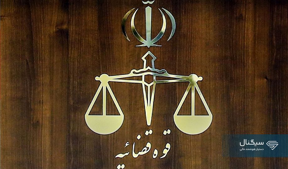 آیا واحدهای قضایی امروز فعال هستند؟ | نحوه فعالیت دادگستری در ۵ و ۶ فروردین اعلام شد