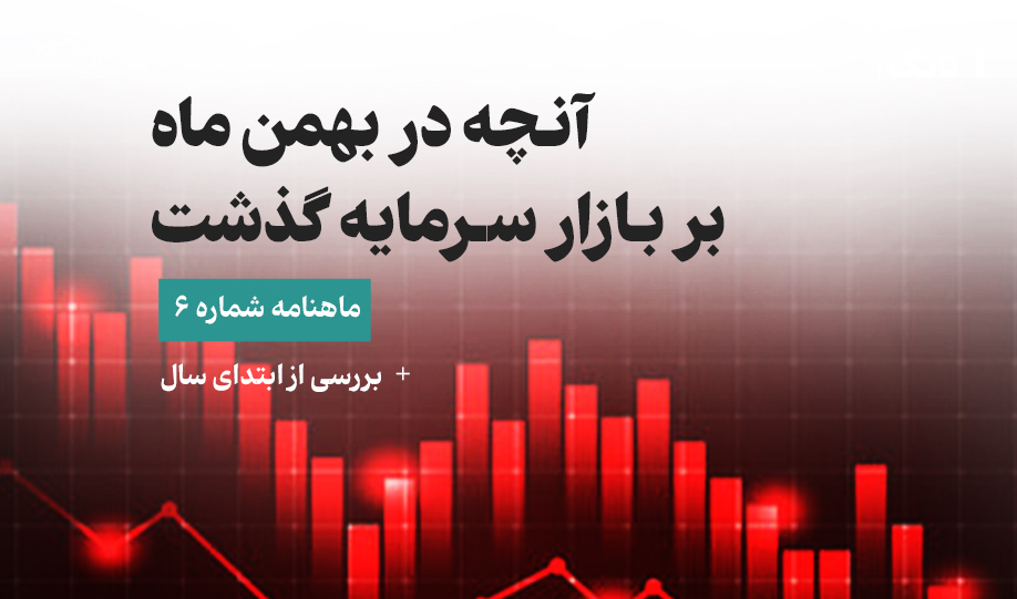 بازار سرمایه در بهمن ماه + بررسی از ابتدای سال