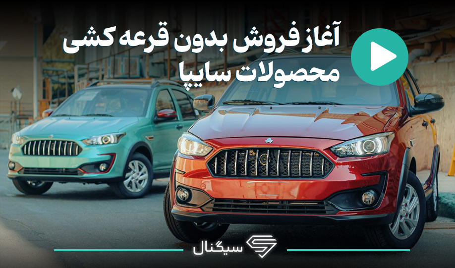 آغاز فروش بدون قرعه‌کشی محصولات سایپا