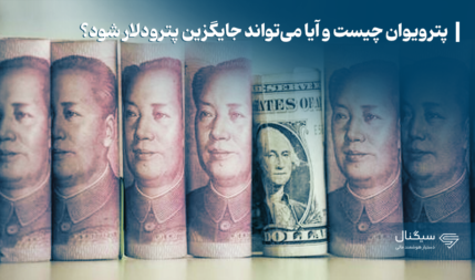 پترویوان چیست و آیا می‌تواند جایگزین پترودلار شود؟