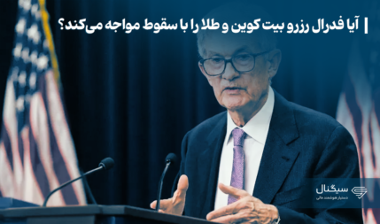 آیا فدرال رزرو بیت کوین و طلا را با سقوط مواجه می‌کند؟