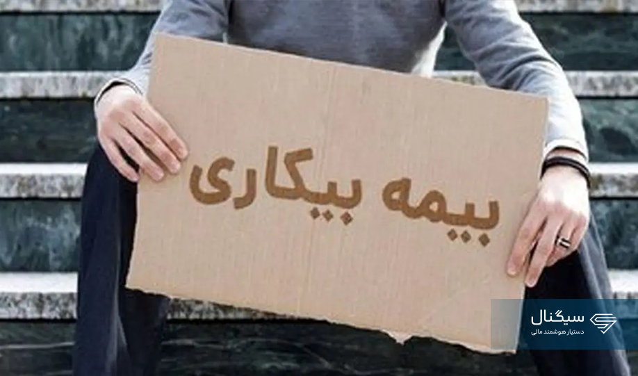 جزئیات دریافت بیمه بیکاری در شرایط جنگی + مبلغ مقرری ۱۴۰۵
