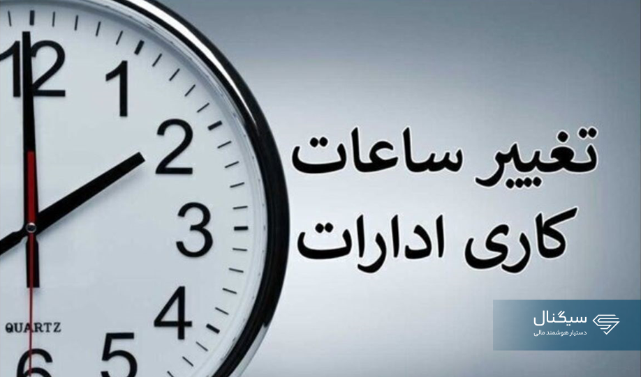 نحوه فعالیت دستگاه‌های اجرایی بعد از تعطیلات نوروز ۱۴۰۵
