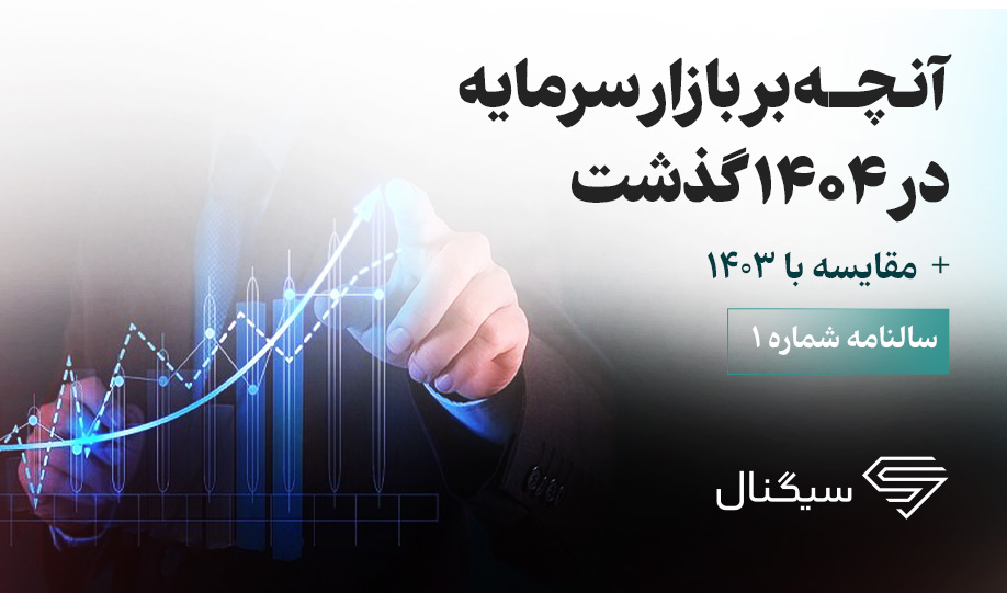 سالنامه شماره ۱: آنچه بر بازار سرمایه در ۱۴۰۴ گذشت + مقایسه با ۱۴۰۳
