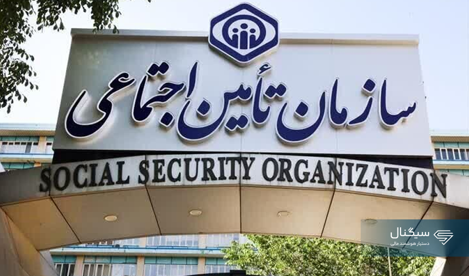 تامین اجتماعی علیه منافع ملی
