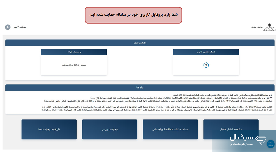 استعلام دهک بندی یارانه با کد ملی در سامانه حمایت - مرحله ۳