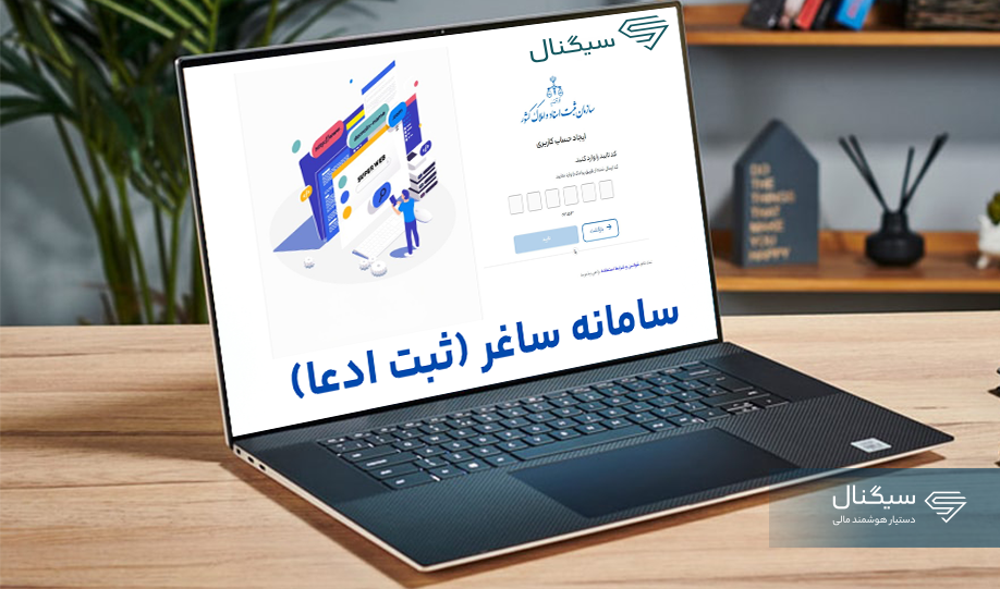 سامانه ساغر چیست؟ | راهنمای کامل ثبت نام، ورود و ثبت قولنامه در سامانه ساغر