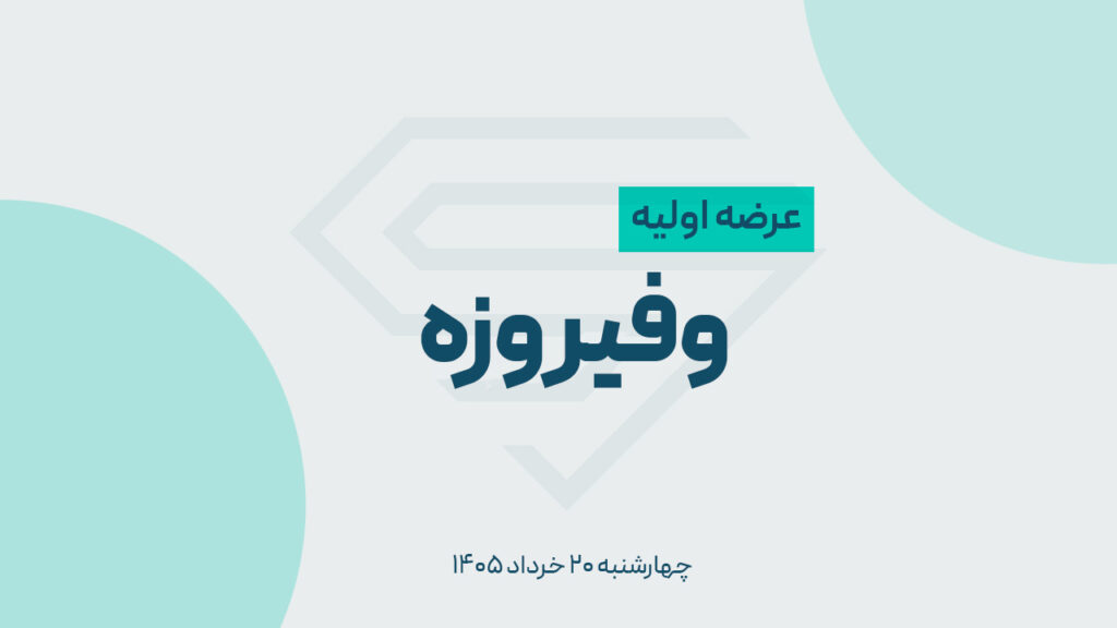عرضه اولیه «وفیروزه» در بورس تهران | زمان عرضه، میزان نقدینگی و جزئیات کامل