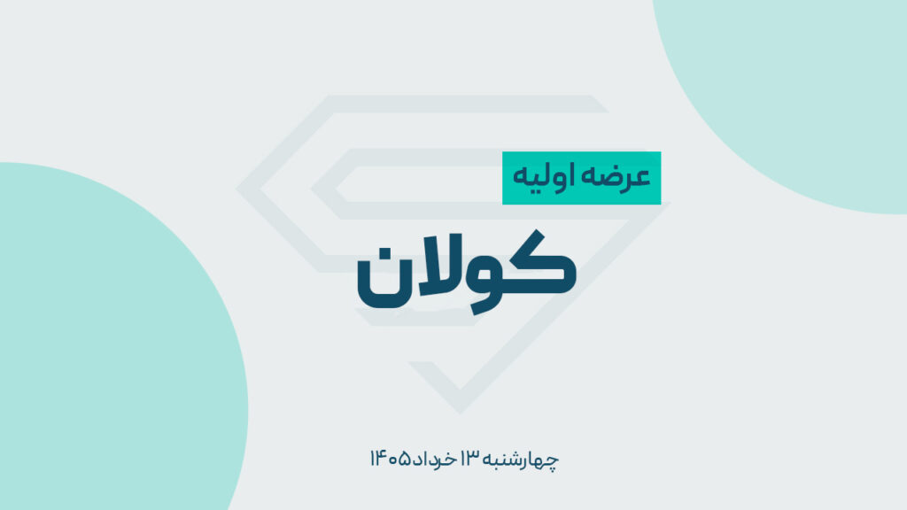 جزئیات عرضه اولیه «کولان» اعلام شد | زمان عرضه و میزان نقدینگی