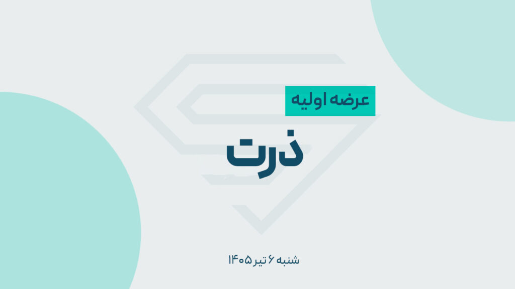 عرضه اولیه «ذرت» در فرابورس