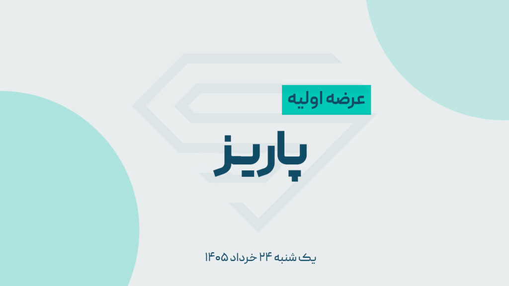 عرضه اولیه پاریز؛ زمان عرضه، میزان نقدینگی و بررسی سهام شرکت پاریز شرق