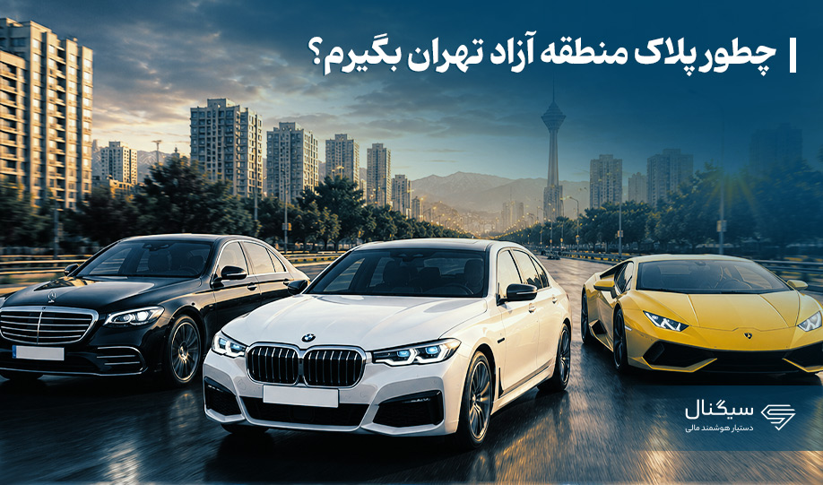 چطور پلاک منطقه آزاد تهران بگیرم؟