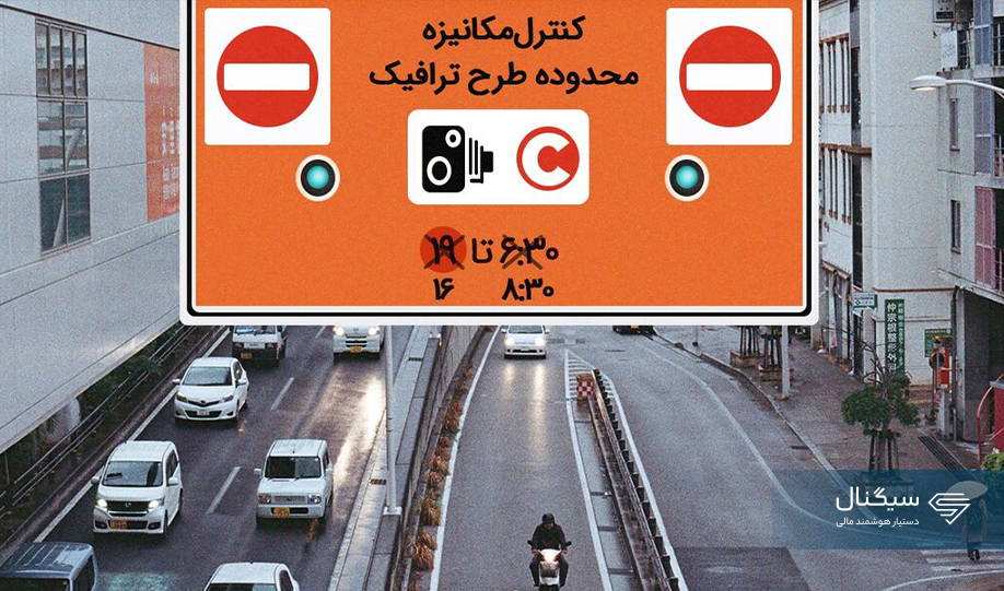 ساعت طرح ترافیک تهران ۱۴۰۵ + آخرین اخبار طرح ترافیک