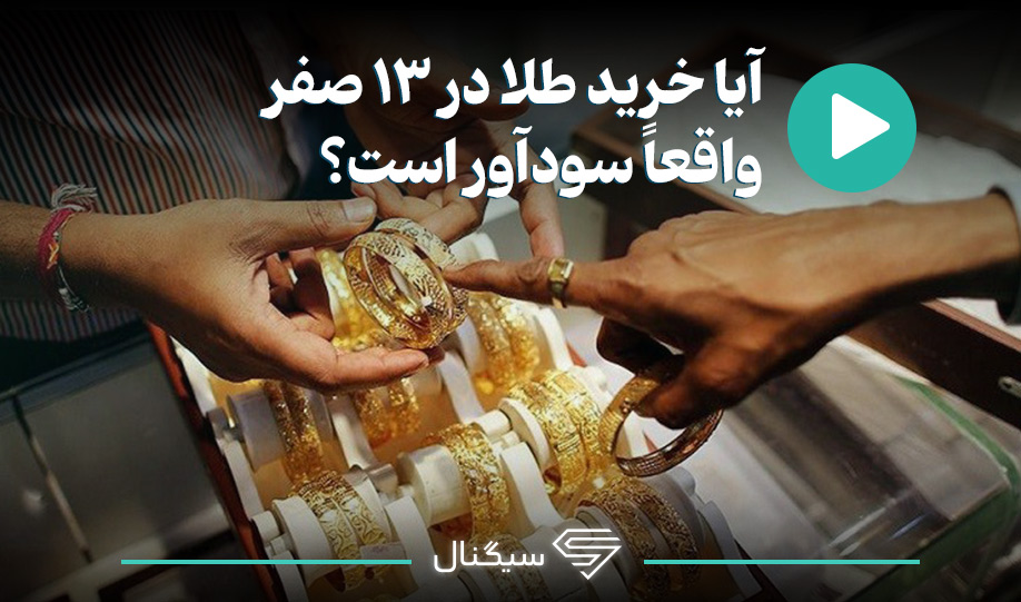 آیا خرید طلا در ۱۳ صفر واقعا سودآور است؟