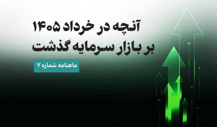 آنچه در خرداد ۱۴۰۵ بر بازار سرمایه گذشت