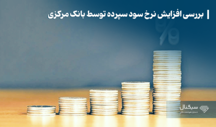 بررسی افزایش نرخ سود سپرده توسط بانک مرکزی