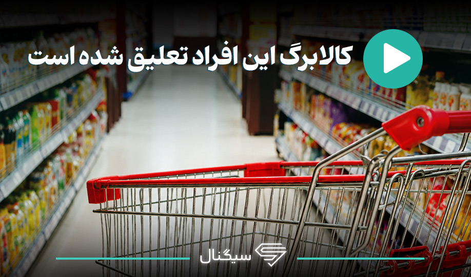 کالابرگ این افراد تعلیق شده است