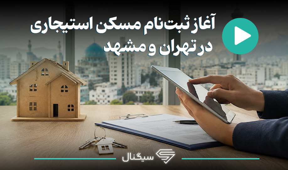 آغاز ثبت‌نام مسکن استیجاری در تهران و مشهد