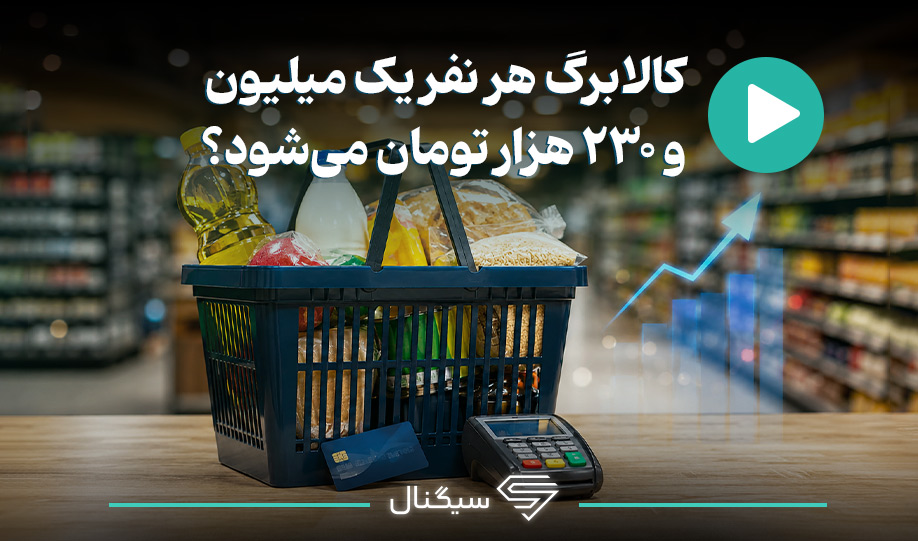 کالابرگ هر نفر یک میلیون و ۲۳۰ هزار تومان میشود؟