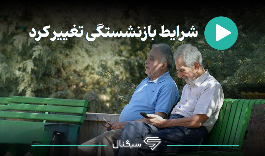 شرایط بازنشستگی تغییر کرد