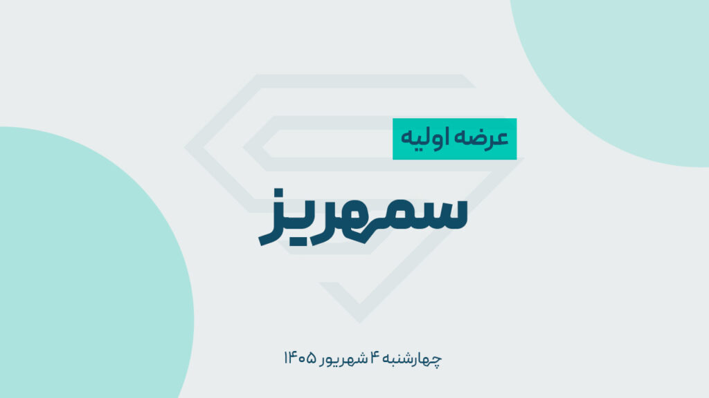 عرضه اولیه سمهریز؛ زمان، جزئیات و نقدینگی مورد نیاز