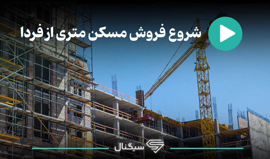 شروع فروش مسکن متری از فردا