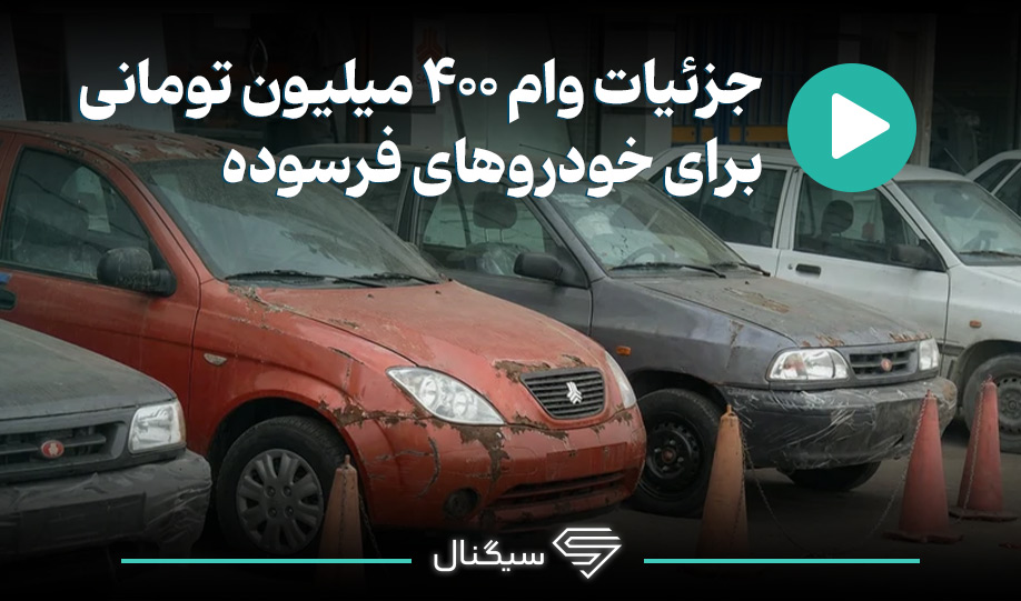 جزئیات وام ۴۰۰ میلیون تومانی برای خودروهای فرسوده