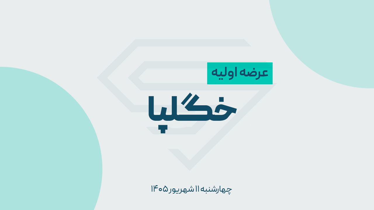 عرضه اولیه «خگلپا» چهارشنبه انجام می‌شود؛ سهمیه هر کد چقدر است؟