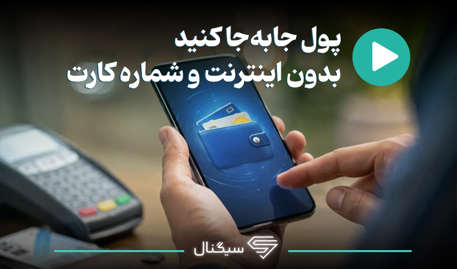 پول جابه‌جا کنید، بدون اینترنت و شماره‌ کارت