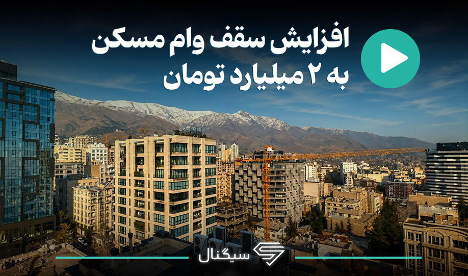 افزایش سقف وام مسکن به ۲ میلیارد تومان