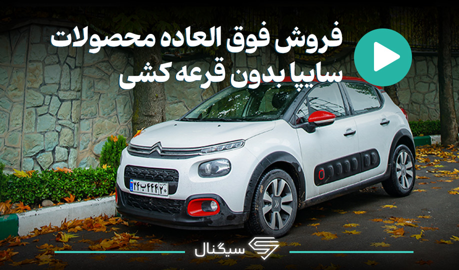 فروش فوق العاده محصولات سایپا بدون قرعهکشی