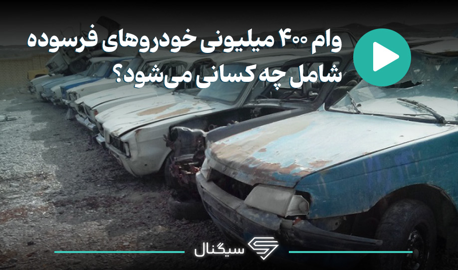 وام ۴۰۰ میلیونی خودروهای فرسوده شامل چه کسانی میشود؟
